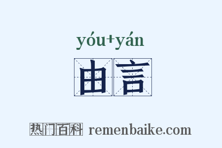 由言是什么意思的图片